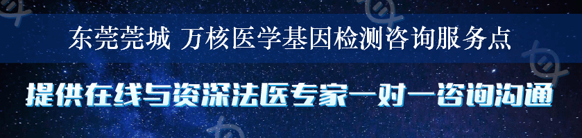 东莞莞城 万核医学基因检测咨询服务点